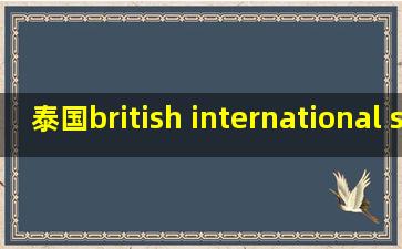 泰国british international school